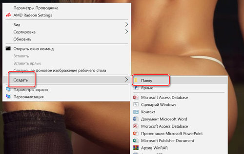 Создадим папку Бога в Windows 10